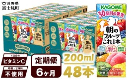 【ふるさと納税】【 定期便 6ヶ月 】 カゴメ 朝のフルーツこれ一本 200ml×48本 果実ミックス飲料 30種の果実 1日分のビタミンC 1日分の