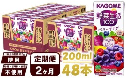 【ふるさと納税】【 定期便 2ヶ月 】 カゴメ 野菜生活100 ベリーサラダ 200ml×48本 ジュース 野菜 果実ミックスジュース 果汁飲料 紙パ