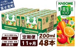 【ふるさと納税】【 定期便 11ヶ月 】 カゴメ 野菜生活オリジナル 200ml×48本入 1食分の野菜 紙パック 砂糖不使用 オレンジ にんじん ニ