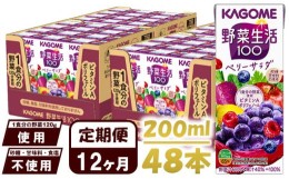 【ふるさと納税】【 定期便 12ヶ月 】 カゴメ 野菜生活100 ベリーサラダ 200ml×48本 ジュース 野菜 果実ミックスジュース 果汁飲料 紙パ