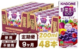 【ふるさと納税】【 定期便 9ヶ月 】 カゴメ 野菜生活100 ベリーサラダ 200ml×48本 ジュース 野菜 果実ミックスジュース 果汁飲料 紙パ