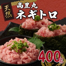 【ふるさと納税】高豊丸ネギトロ４００ｇ 天然 鮪 高知 まぐろたたき ねぎとろ 冷凍 小分け 便利