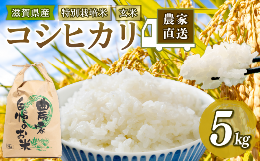 【ふるさと納税】こしひかり 米 玄米 5kg 令和5年産 滋賀県 竜王町 国産 農家直送 特別栽培米 コシヒカリ  2023年産 国産 農家直送 環境