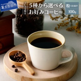 【ふるさと納税】【メール便発送】フレスカ特注 5 種より選べるお好みコーヒー　100ｇ（粉） コーヒー 粉 珈琲 自家焙煎 焙煎 コーヒー 