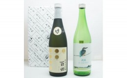 【ふるさと納税】地酒飲みくらべ 秀よし 純米大吟醸 百田 / 刈穂 純米吟醸 かわせみ 各720ml