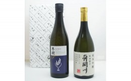 【ふるさと納税】地酒のみくらべ 福乃友 純米吟醸原酒 冬樹プレミアム / 金紋秋田 純米吟醸 角間川  各720ml