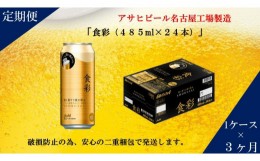 【ふるさと納税】アサヒ プレミアムビール　ジョッキ缶　食彩　485ml×24本入り　1ケース×3ヶ月定期便