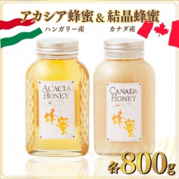 【ふるさと納税】ハンガリー産「アカシア蜂蜜」 800g カナダ産「結晶蜂蜜」 800g D-545