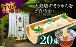 【ふるさと納税】【2時間待ちの人気店】山の寺邑居のそうめん 2kg / 素麺 / 南島原市 / 山の寺 邑居 [SEU002]