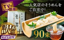 【ふるさと納税】【2時間待ちの人気店】山の寺邑居のそうめん 訳あり 9kg / 素麺 そうめん 乾麺 / 南島原市 / 山の寺 邑居 [SEU003]