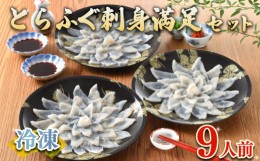 【ふるさと納税】ふぐ 刺身 セット 9人前 180g 冷凍 ( 高級魚 鮮魚 魚介 フグ刺し とらふぐ 国産養殖トラフグ 本場 下関 ふぐ刺し 河豚 