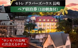 【ふるさと納税】セトレ グラバーズハウス 長崎 ペア宿泊券（1泊朝食付） 長崎県/ホロニック [42AABS001] 長崎 宿泊 旅行 1泊 ペア