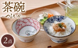 【ふるさと納税】【波佐見焼】つるかめ くらわんか茶碗 2点セット【伸栄陶器】 [JG04]