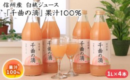 【ふるさと納税】信州産 白桃ジュース 「千曲の滴」 果汁100％ (1L×4本)