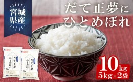 【ふるさと納税】宮城県産だて正夢にひとめぼれ 10kg（5kg×2袋） ta396【パールライス宮城】