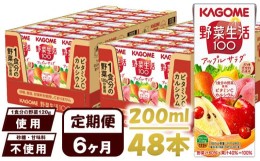 【ふるさと納税】【 定期便 6ヶ月 】カゴメ 野菜生活100 アップルサラダ 200ml×48本 ジュース 野菜 果実ミックスジュース 果汁飲料 紙パ