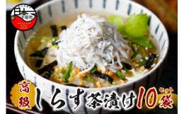 【ふるさと納税】＜山年園＞【高級】しらす茶漬け×10袋セット 【ギフト包装済み】