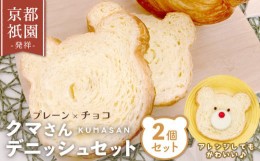 【ふるさと納税】クマさん デニッシュ 2個 セット ( プレーン + チョコ )  デニッシュパン 食パン 生食パン 高級食パン ギフト  美味しい