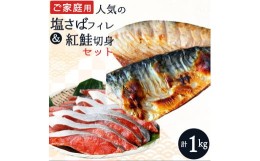 【ふるさと納税】【ご家庭用訳あり】人気の塩さばフィレ＆紅鮭切身セット計1kg/ 和歌山 魚 さば 鮭