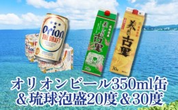 【ふるさと納税】オリオンビール350ml缶＆琉球泡盛 20度＆30度