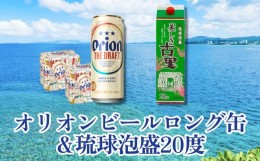【ふるさと納税】オリオンビールたっぷりロング缶　＆　琉球泡盛 20度