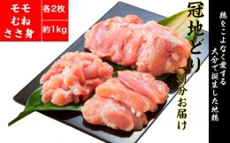 【ふるさと納税】鶏好きの大分が生んだ地鶏！おおいた冠地どり1羽食べ尽くしセット