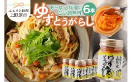 【ふるさと納税】山梨県上野原市産 手作りゆずとうがらし 75g×6本