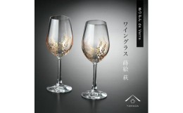 【ふるさと納税】紀州漆器 ワイングラス ナチュラル 萩 ペア 2個セット【YG146】