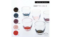 【ふるさと納税】紀州漆器 冷酒グラス きらり 5色セット【YG175】