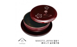 【ふるさと納税】MAKOTO japan 盆付菓子鉢 花ゆらり 溜塗り 工芸品 漆器 海南市【YG204】