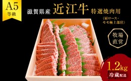 【ふるさと納税】近江牛 特選 焼肉 約1.2kg A5 雌牛 西川畜産 牛肉 黒毛和牛 焼き肉 焼肉用 バーベキュー 肉 お肉 牛 和牛 サーロインス