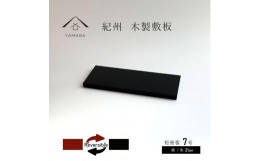 【ふるさと納税】木製 短冊板 花台 敷板 黒/朱 7号(21cm)【YG355】