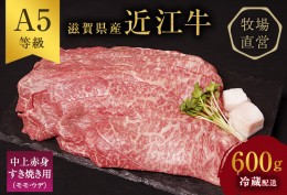 【ふるさと納税】近江牛 すき焼き 中上赤身 約600g A5 雌牛 西川畜産 牛肉 黒毛和牛 すきやき すき焼き肉 すき焼き用 肉 お肉 牛 和牛