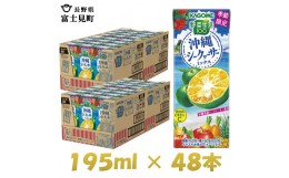 【ふるさと納税】カゴメ 野菜生活100 沖縄シークヮーサーミックス 195ml×48本 紙パック 期間限定 季節限定 砂糖不使用 甘味料不使用 1日