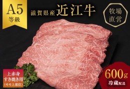 【ふるさと納税】近江牛 すき焼き 上赤身 約600g A5 雌牛 西川畜産 牛肉 黒毛和牛 すきやき すき焼き肉 すき焼き用 肉 お肉 牛 和牛