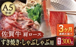 【ふるさと納税】【3回定期便】A5等級 佐賀牛 肩ロース すき焼き・しゃぶしゃぶ用 300g /ナチュラルフーズ [UBH062]