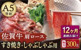 【ふるさと納税】【12回定期便】A5等級 佐賀牛 肩ロース すき焼き・しゃぶしゃぶ用 300g /ナチュラルフーズ [UBH064]