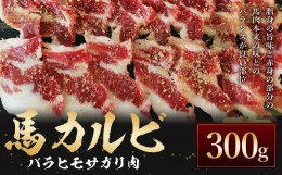 【ふるさと納税】C59Z 【熊本と畜】 馬カルビ 焼肉用（バラヒモサガリ肉）約300g