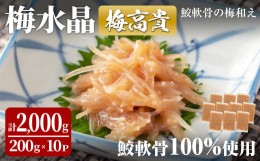 【ふるさと納税】梅水晶 梅高貴(鮫軟骨100%使用) 200g×10p サメ軟骨 梅和え 梅肉 梅干し おつまみ 海鮮【株式会社仙台ミンミン】ta404