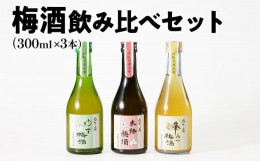 【ふるさと納税】梅酒飲み比べセット（300ml×3本） 梅酒 飲み比べ はちみつ 蜂蜜 ゆず 柚子 焼酎 粕取焼酎 リキュール お酒 晩酌 酒造 