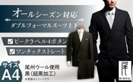 【ふるさと納税】メンズ ダブルフォーマルスーツ A4 礼服 ブラック 尾州ウール 冠婚葬祭 愛西市/株式会社カジウラテックス [AEAM001-2]