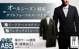 【ふるさと納税】メンズ ダブルフォーマルスーツ  AB5【株式会社カジウラテックス】 礼服 ブラック 尾州ウール  [AEAM001-8]