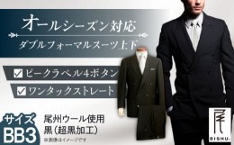 【ふるさと納税】メンズ ダブルフォーマルスーツ  BB3【株式会社カジウラテックス】 礼服 ブラック 尾州ウール  [AEAM001-11]