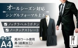 【ふるさと納税】メンズ フォーマル スーツ A4 礼服 ブラック 尾州ウール 冠婚葬祭 愛西市/株式会社カジウラテックス [AEAM002-2]