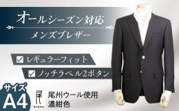 【ふるさと納税】メンズ ブレザー A4 ビジネスカジュアル 紺 尾州ウール 愛西市/株式会社カジウラテックス [AEAM003-1]