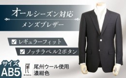 【ふるさと納税】メンズ ブレザー AB5 ビジネスカジュアル 紺 尾州ウール 愛西市/株式会社カジウラテックス [AEAM003-6]