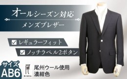 【ふるさと納税】メンズ ブレザー AB6 ビジネスカジュアル 紺 尾州ウール 愛西市/株式会社カジウラテックス [AEAM003-7]