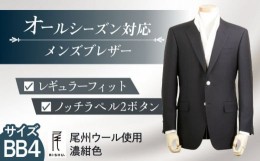 【ふるさと納税】メンズ ブレザー BB4 ビジネスカジュアル 紺 尾州ウール 愛西市/株式会社カジウラテックス [AEAM003-9]