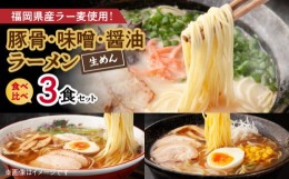 【ふるさと納税】豚骨・味噌・醤油ラーメン食べ比べ 3食セット PC4806