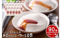 【ふるさと納税】トミちゃんのジーマーミー豆腐プレーン90個セット